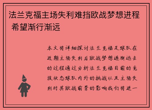法兰克福主场失利难挡欧战梦想进程 希望渐行渐远 法兰克福主场失利难挡欧战梦想进程 希望渐行渐远
