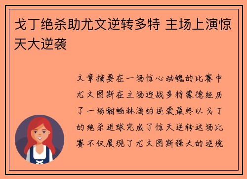戈丁绝杀助尤文逆转多特 主场上演惊天大逆袭 戈丁绝杀助尤文逆转多特 主场上演惊天大逆袭