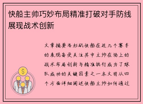 快船主帅巧妙布局精准打破对手防线展现战术创新 快船主帅巧妙布局精准打破对手防线展现战术创新