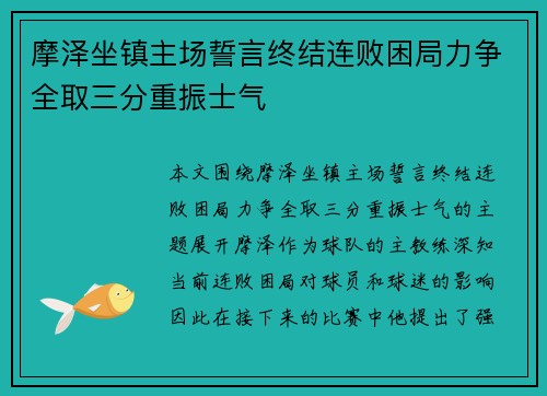 摩泽坐镇主场誓言终结连败困局力争全取三分重振士气 摩泽坐镇主场誓言终结连败困局力争全取三分重振士气