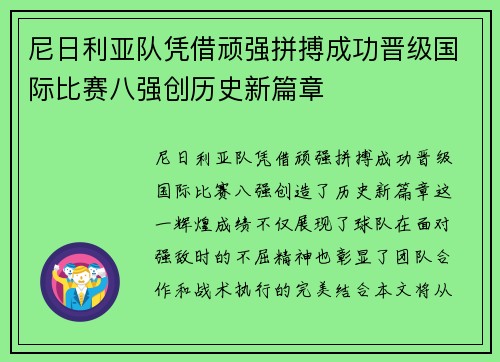 尼日利亚队凭借顽强拼搏成功晋级国际比赛八强创历史新篇章 尼日利亚队凭借顽强拼搏成功晋级国际比赛八强创历史新篇章