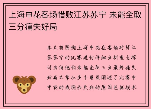上海申花客场惜败江苏苏宁 未能全取三分痛失好局 上海申花客场惜败江苏苏宁 未能全取三分痛失好局