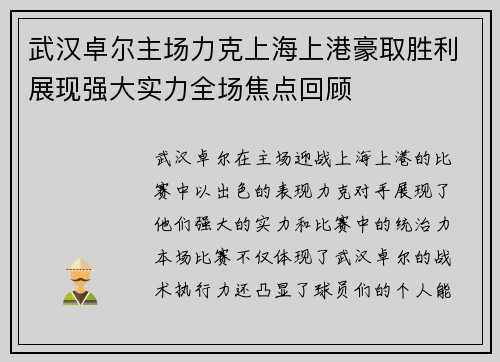 武汉卓尔主场力克上海上港豪取胜利展现强大实力全场焦点回顾 武汉卓尔主场力克上海上港豪取胜利展现强大实力全场焦点回顾