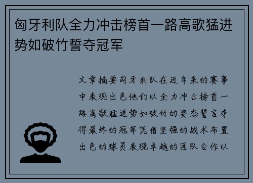 匈牙利队全力冲击榜首一路高歌猛进势如破竹誓夺冠军 匈牙利队全力冲击榜首一路高歌猛进势如破竹誓夺冠军