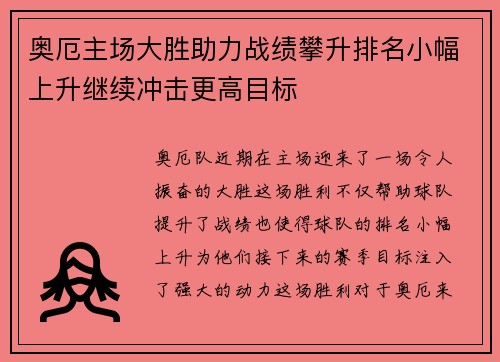 奥厄主场大胜助力战绩攀升排名小幅上升继续冲击更高目标 奥厄主场大胜助力战绩攀升排名小幅上升继续冲击更高目标