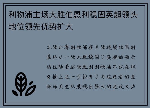 利物浦主场大胜伯恩利稳固英超领头地位领先优势扩大