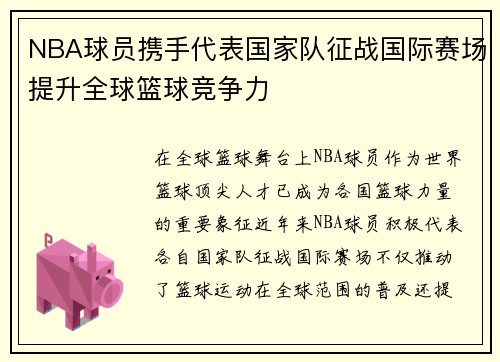 NBA球员携手代表国家队征战国际赛场提升全球篮球竞争力