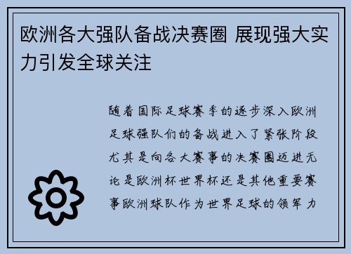 欧洲各大强队备战决赛圈 展现强大实力引发全球关注