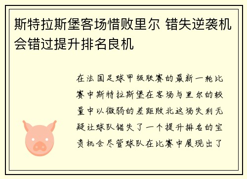 斯特拉斯堡客场惜败里尔 错失逆袭机会错过提升排名良机