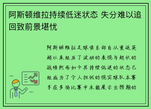 阿斯顿维拉持续低迷状态 失分难以追回致前景堪忧