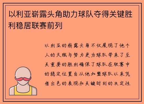 以利亚崭露头角助力球队夺得关键胜利稳居联赛前列